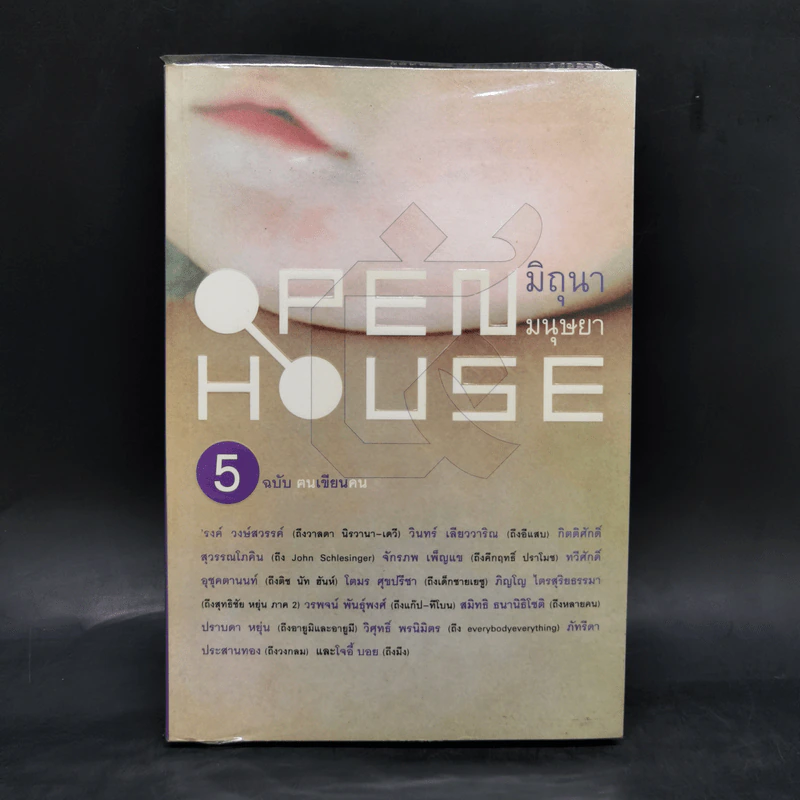 Open House 5 ฉบับฅนเขียนคน รูปที่ 1