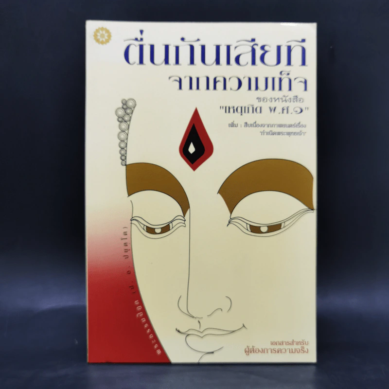 ตื่นกันเสียที จาก ความเท็จของหนังสือ เหตุเกิด พ.ศ.1 สืบเนื่องจากภาพยนตร์เรื่อง กำเนิดพระพุทธเจ้า บทเรียนที่มักถูกลืม - พระธรรมปิฎก รูปที่ 1