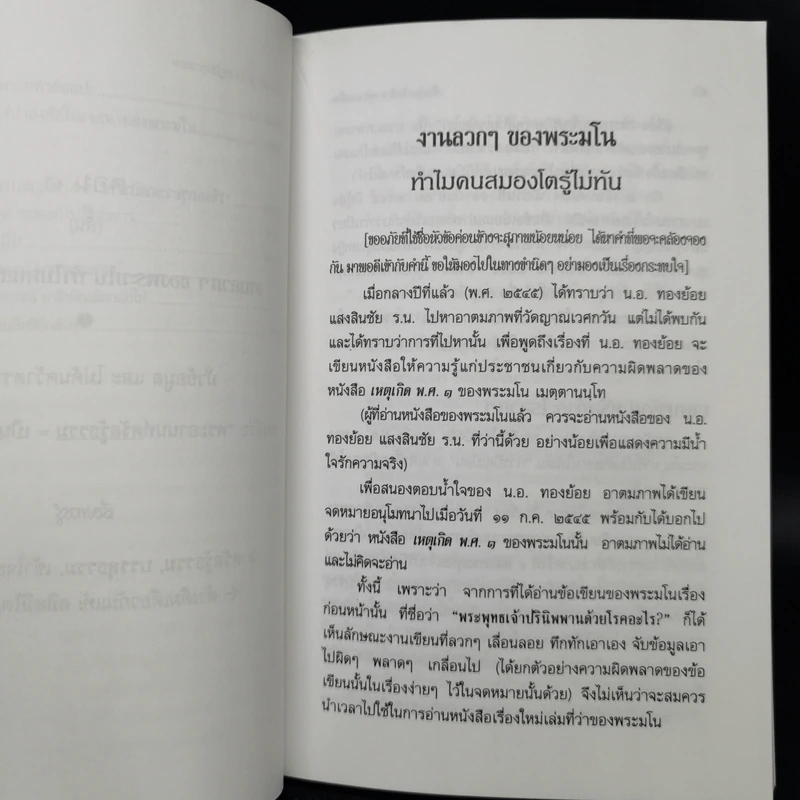 ตื่นกันเสียที จาก ความเท็จของหนังสือ เหตุเกิด พ.ศ.1 สืบเนื่องจากภาพยนตร์เรื่อง กำเนิดพระพุทธเจ้า บทเรียนที่มักถูกลืม - พระธรรมปิฎก รูปที่ 13