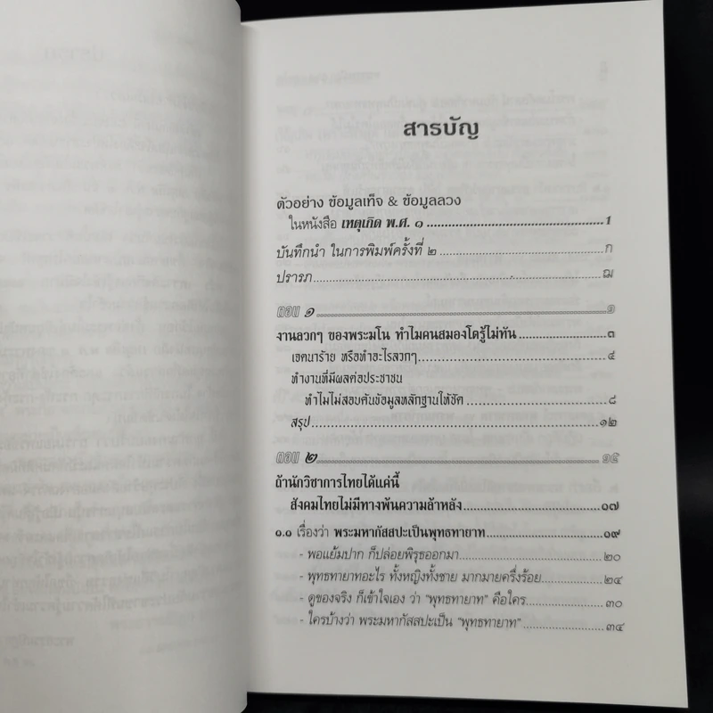 ตื่นกันเสียที จาก ความเท็จของหนังสือ เหตุเกิด พ.ศ.1 สืบเนื่องจากภาพยนตร์เรื่อง กำเนิดพระพุทธเจ้า บทเรียนที่มักถูกลืม - พระธรรมปิฎก รูปที่ 10