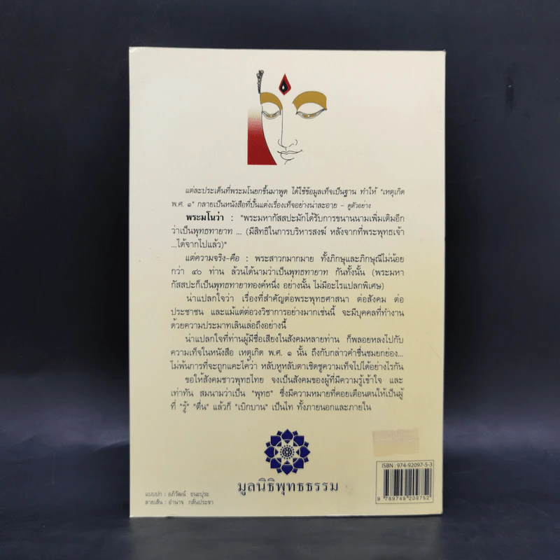 ตื่นกันเสียที จาก ความเท็จของหนังสือ เหตุเกิด พ.ศ.1 สืบเนื่องจากภาพยนตร์เรื่อง กำเนิดพระพุทธเจ้า บทเรียนที่มักถูกลืม - พระธรรมปิฎก รูปที่ 2