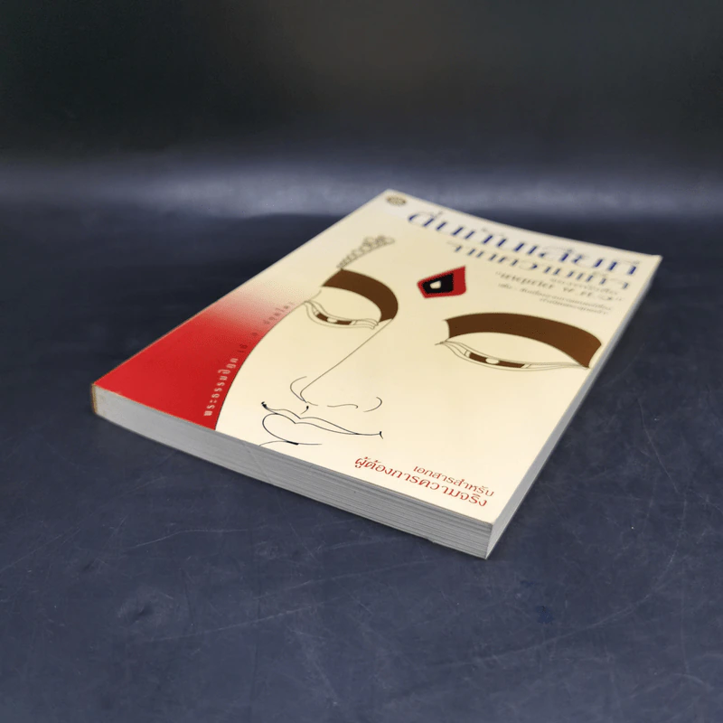 ตื่นกันเสียที จาก ความเท็จของหนังสือ เหตุเกิด พ.ศ.1 สืบเนื่องจากภาพยนตร์เรื่อง กำเนิดพระพุทธเจ้า บทเรียนที่มักถูกลืม - พระธรรมปิฎก รูปที่ 7