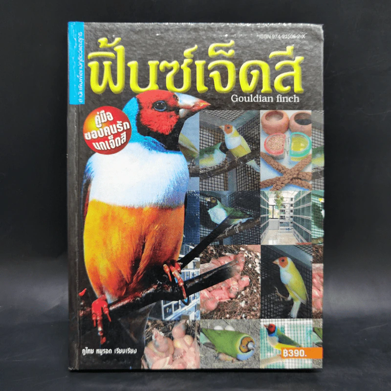 ฟิ้นซ์เจ็ดสี Gouldian Finch คู่มือของคนรักนกเจ็ดสี - ภูไทย หนูรอด รูปที่ 1