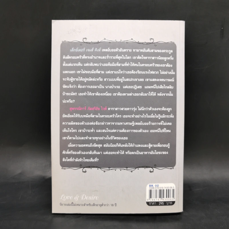 พ่ายพิศวาสซาตาน - มณีจันท์ รูปที่ 2