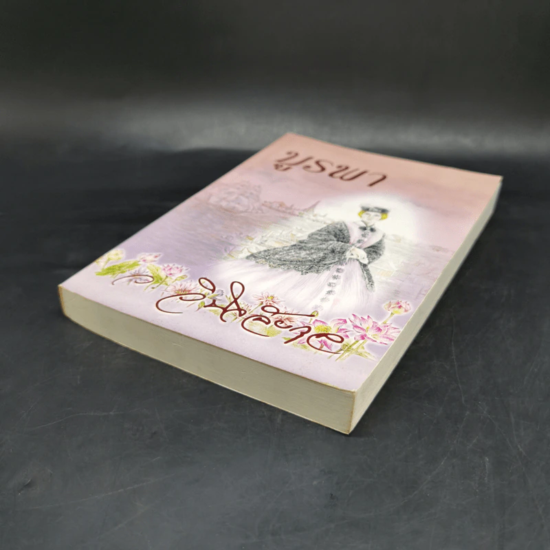 บูรพา เล่ม 2 - ว.วินิจฉัยกุล รูปที่ 8