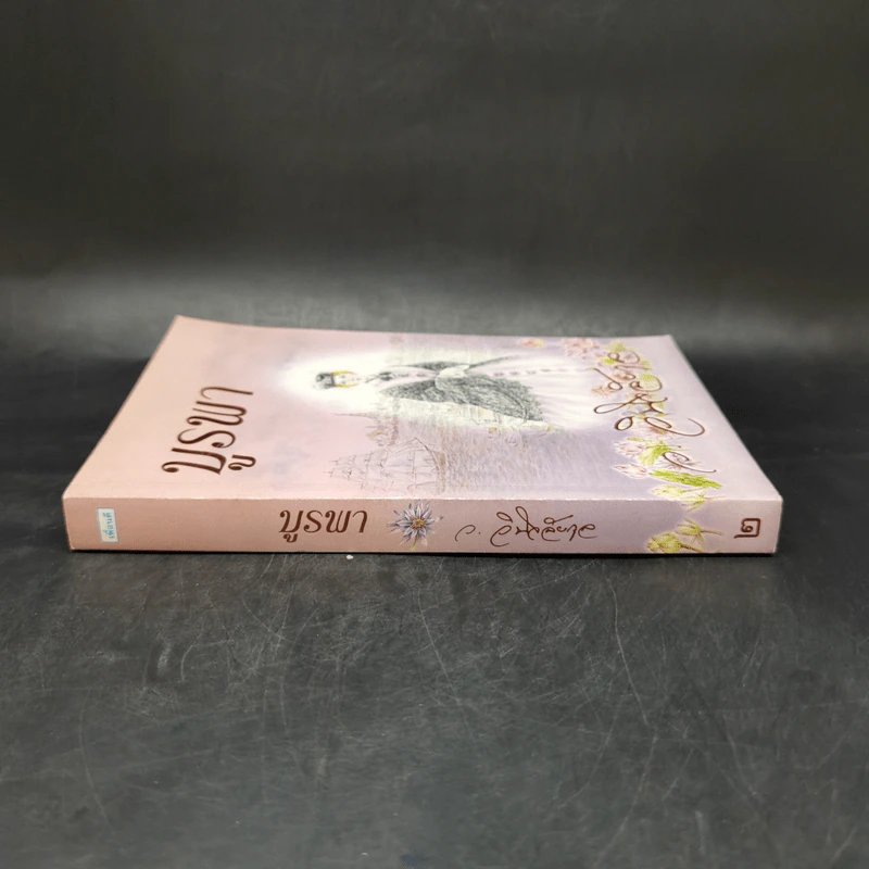 บูรพา เล่ม 2 - ว.วินิจฉัยกุล รูปที่ 3