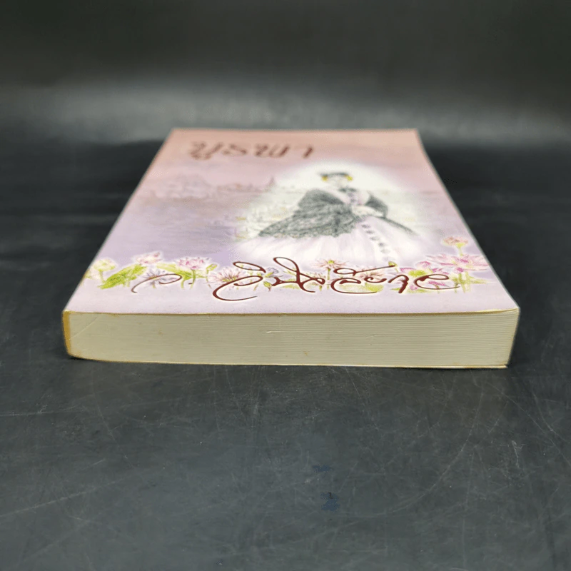 บูรพา เล่ม 2 - ว.วินิจฉัยกุล รูปที่ 5