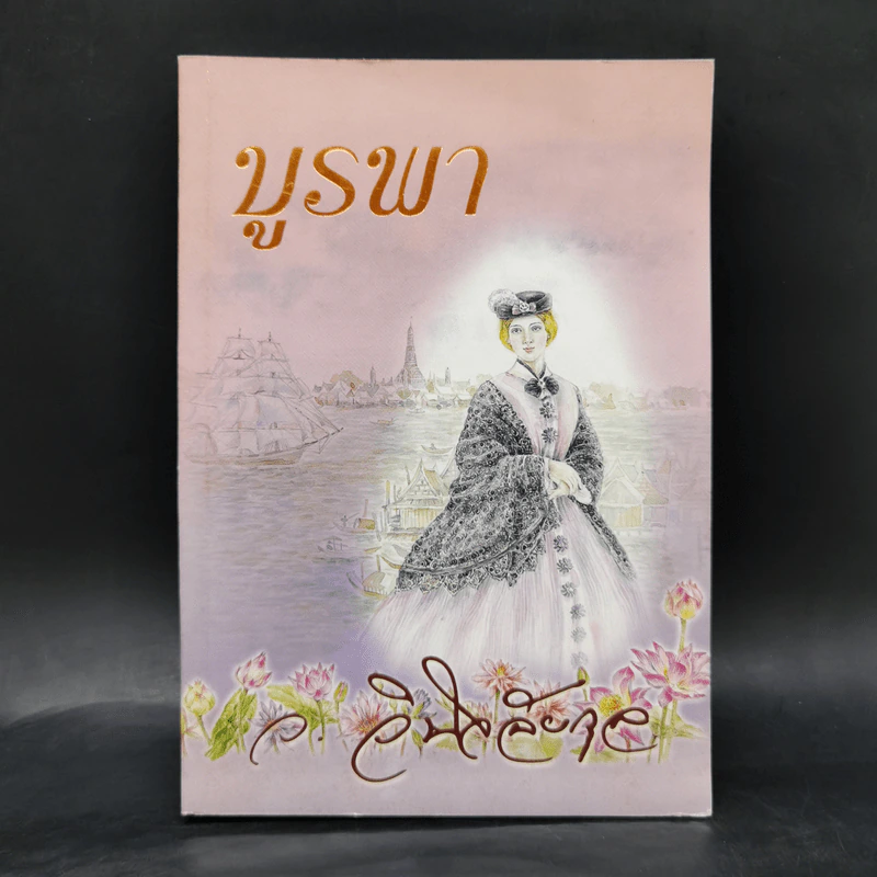 บูรพา เล่ม 2 - ว.วินิจฉัยกุล รูปที่ 1