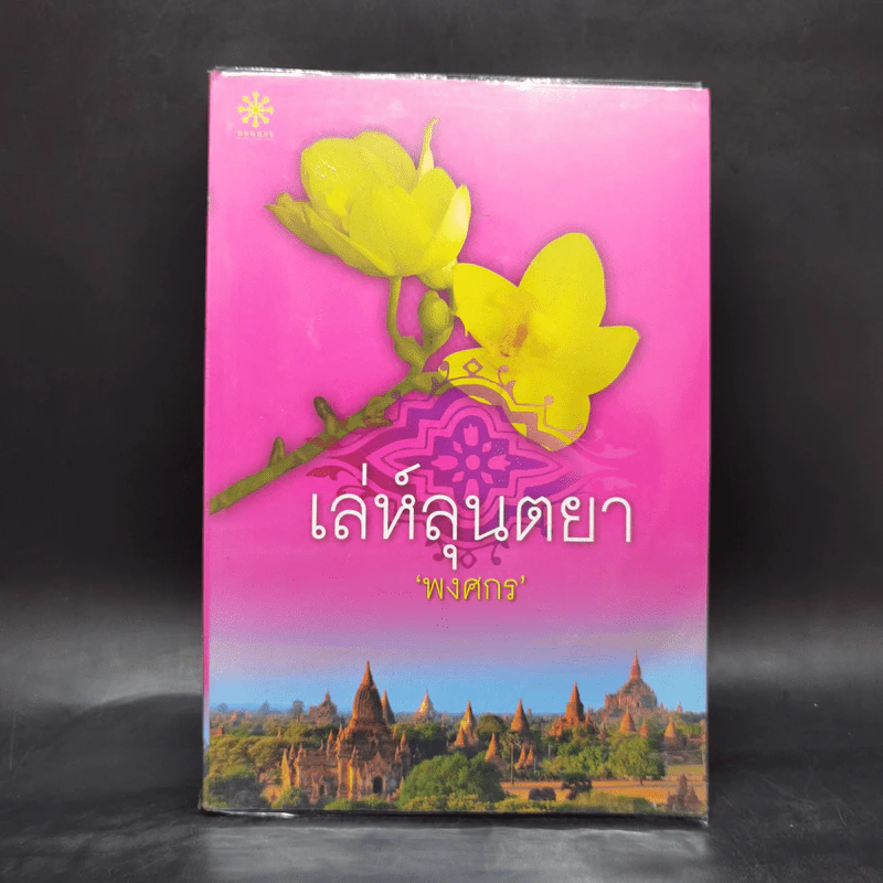 เล่ห์ลุนตยา - พงศกร รูปที่ 1