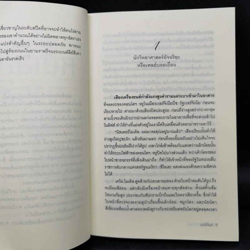 หนี้เสน่หาจารชน - มณีจันท์ รูปที่ 9