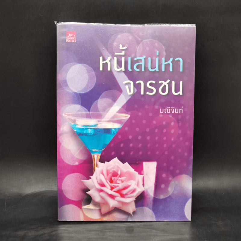 หนี้เสน่หาจารชน - มณีจันท์ รูปที่ 1
