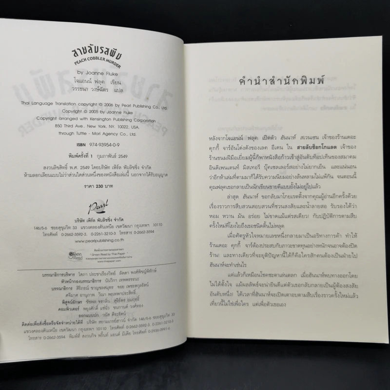 สายลับรสพีช : Peach Cobbler Murder - Joanne Fluke (โจแอนน์ ฟลุค) รูปที่ 8