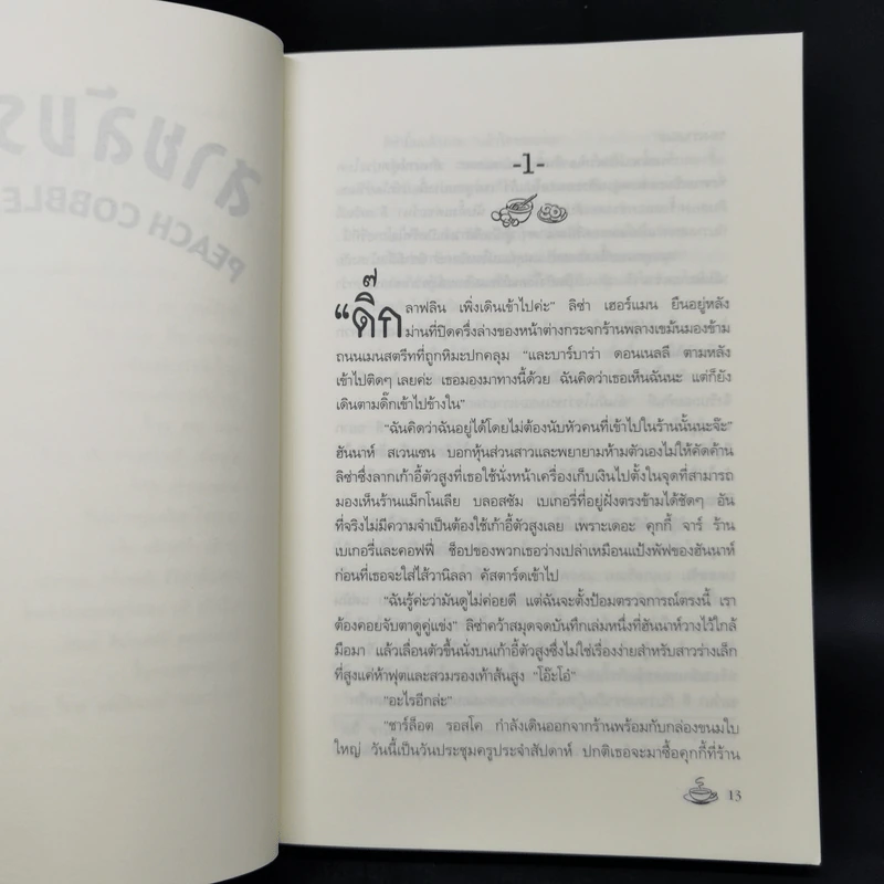 สายลับรสพีช : Peach Cobbler Murder - Joanne Fluke (โจแอนน์ ฟลุค) รูปที่ 10