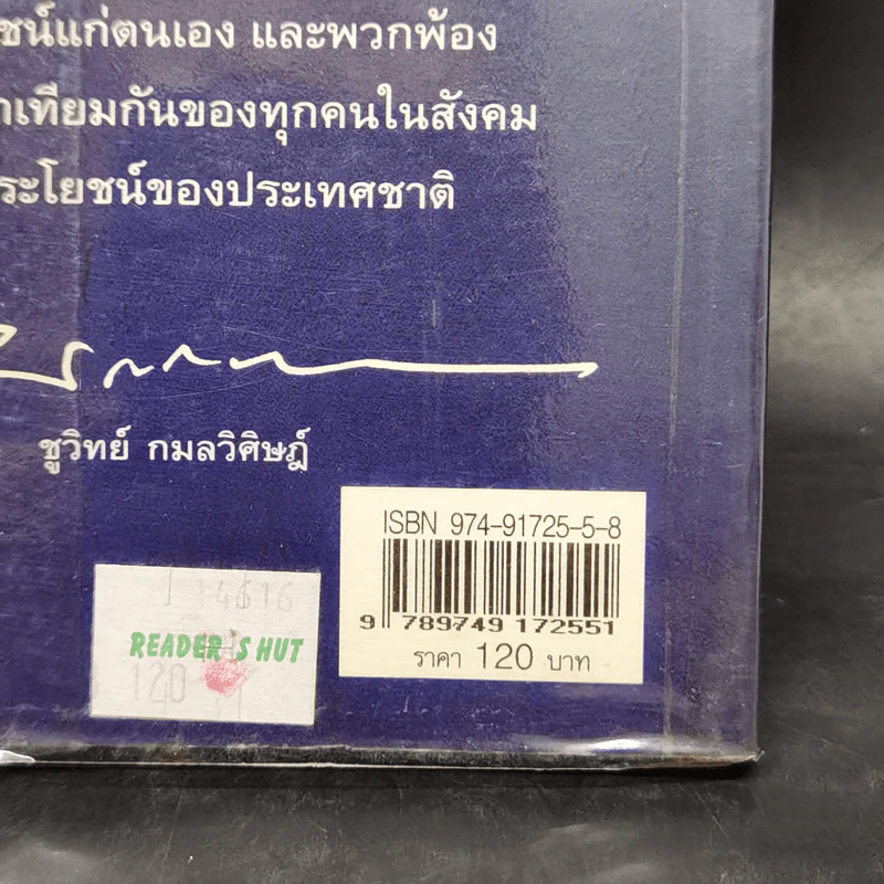 จัดระเบียบนักการเมือง - ชูวิทย์ กมลวิศิษฏ์ รูปที่ 13