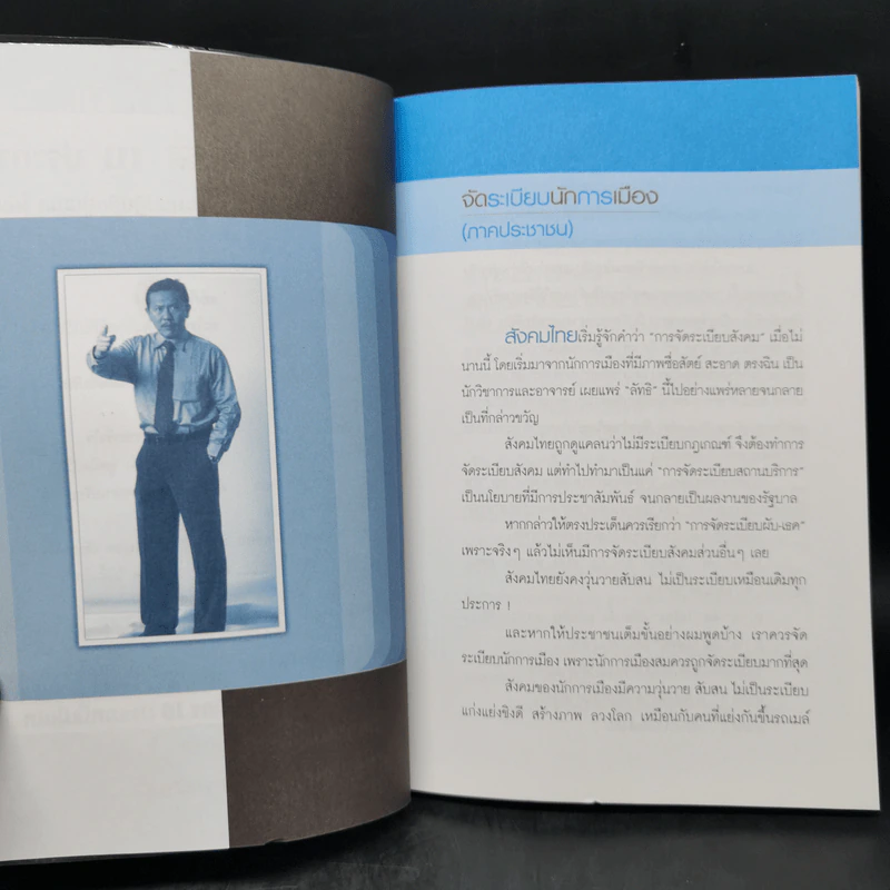 จัดระเบียบนักการเมือง - ชูวิทย์ กมลวิศิษฏ์ รูปที่ 10