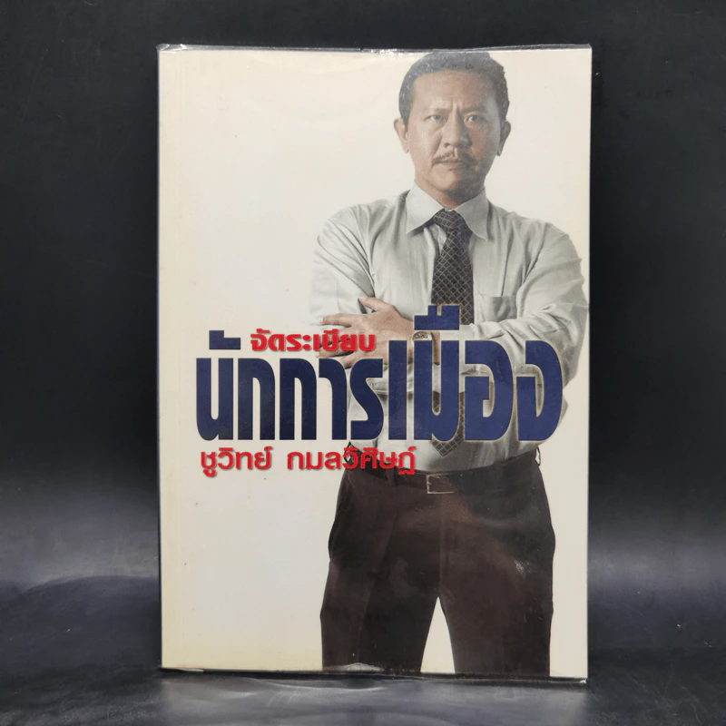 จัดระเบียบนักการเมือง - ชูวิทย์ กมลวิศิษฏ์ รูปที่ 1