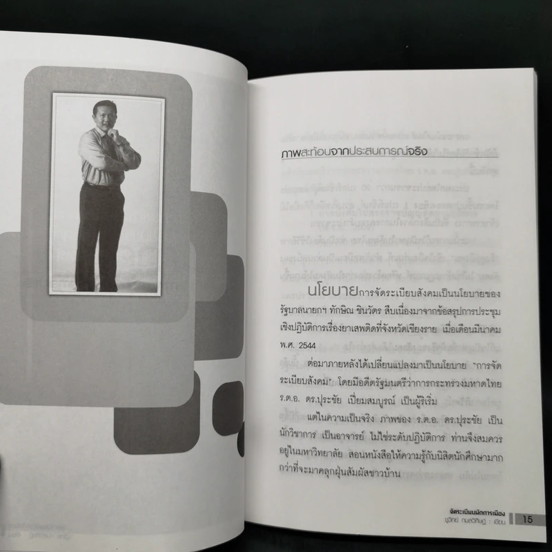 จัดระเบียบนักการเมือง - ชูวิทย์ กมลวิศิษฏ์ รูปที่ 11