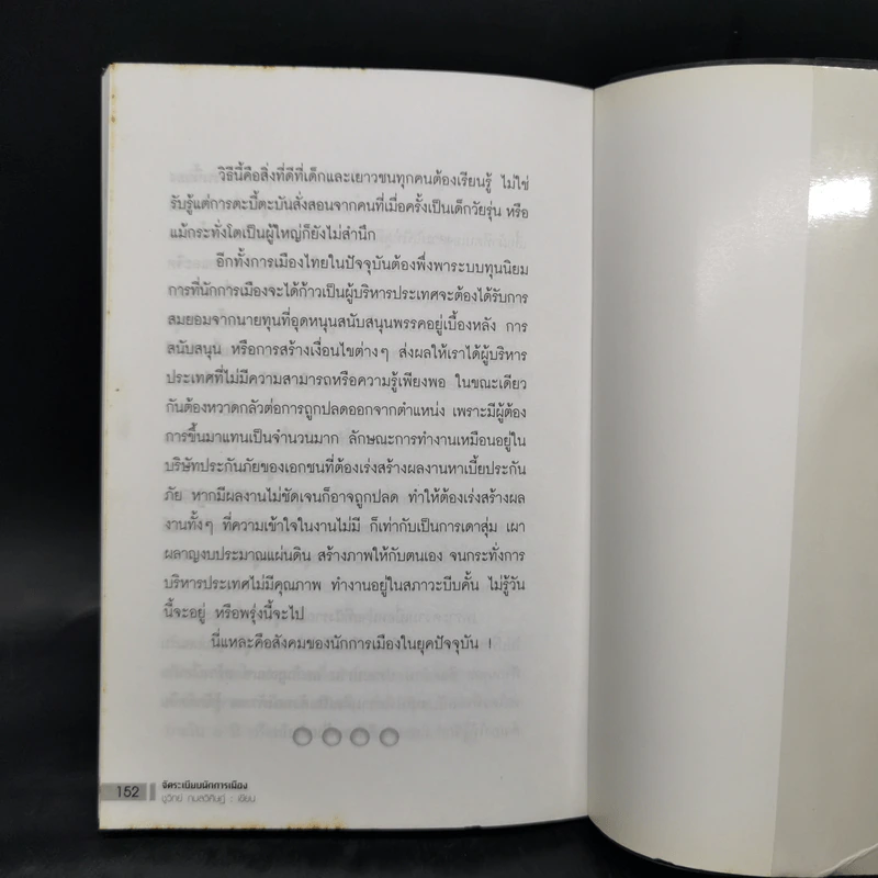 จัดระเบียบนักการเมือง - ชูวิทย์ กมลวิศิษฏ์ รูปที่ 12