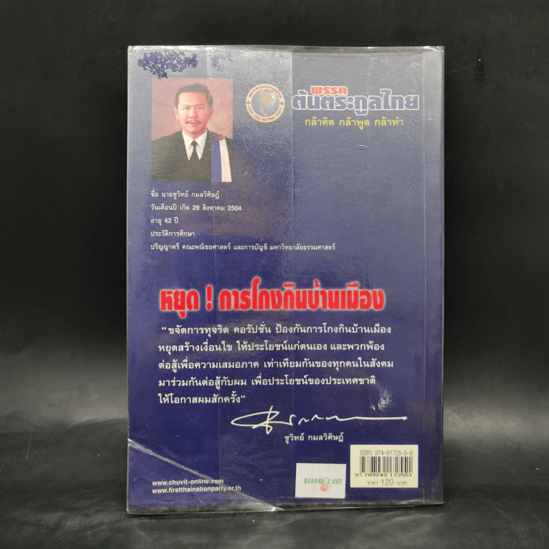จัดระเบียบนักการเมือง - ชูวิทย์ กมลวิศิษฏ์ รูปที่ 2