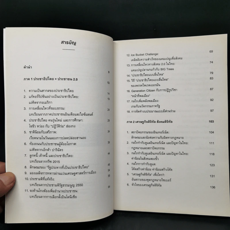 Digital Future อนาคตเศรษฐกิจ การเมือง วัฒนธรรมใหม่ในยุคดิจิทัล - สฤณี อาชวานันทกุล รูปที่ 9