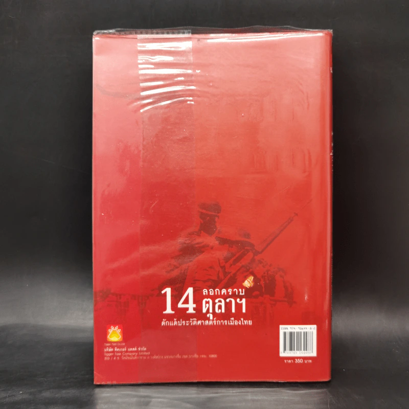 ลอกคราบ 14 ตุลา ดักแด้ประวัติศาสตร์การเมืองไทย - เทพมนตรี ลิมปพยอม รูปที่ 2