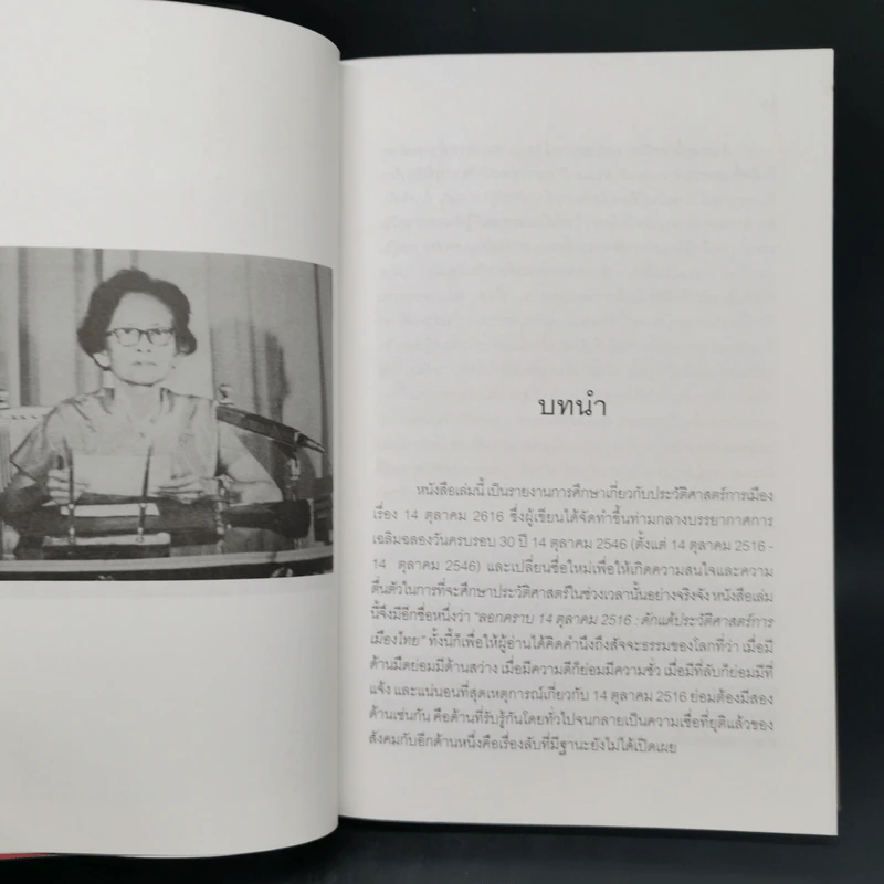 ลอกคราบ 14 ตุลา ดักแด้ประวัติศาสตร์การเมืองไทย - เทพมนตรี ลิมปพยอม รูปที่ 10