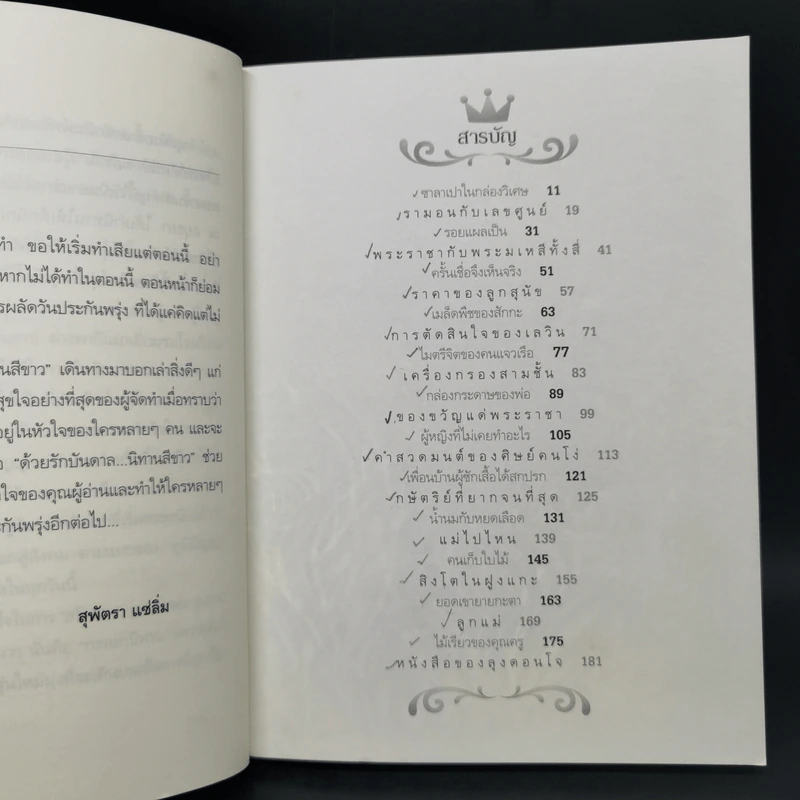 ด้วยรักบันดาล นิทานสีขาว เล่ม 1-4 - ดร.อาจอง ชุมสาย ณ อยุธยา รูปที่ 12