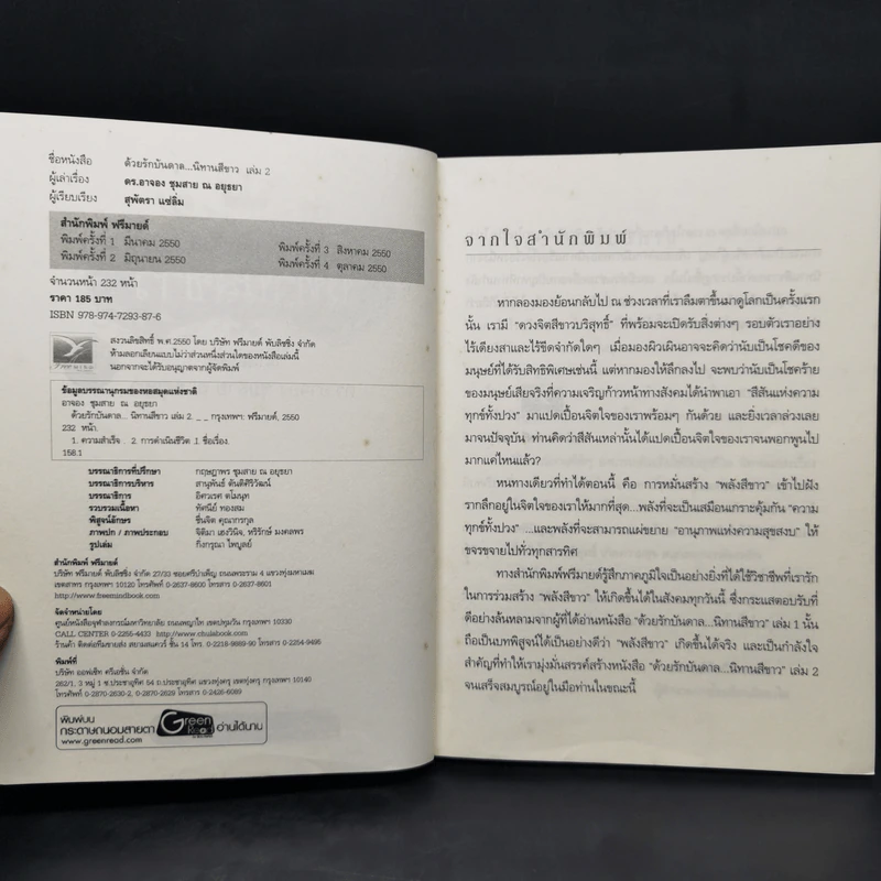 ด้วยรักบันดาล นิทานสีขาว เล่ม 1-4 - ดร.อาจอง ชุมสาย ณ อยุธยา รูปที่ 9