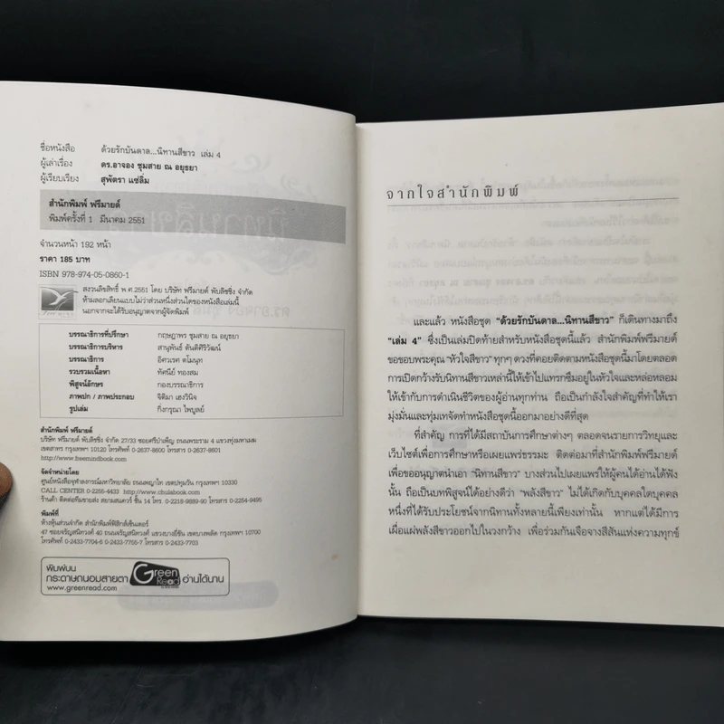 ด้วยรักบันดาล นิทานสีขาว เล่ม 1-4 - ดร.อาจอง ชุมสาย ณ อยุธยา รูปที่ 13