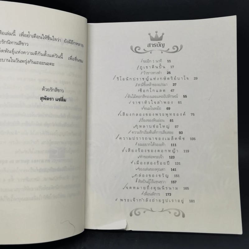 ด้วยรักบันดาล นิทานสีขาว เล่ม 1-4 - ดร.อาจอง ชุมสาย ณ อยุธยา รูปที่ 14