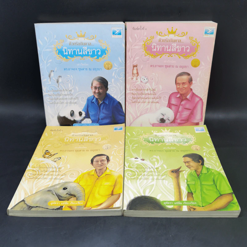 ด้วยรักบันดาล นิทานสีขาว เล่ม 1-4 - ดร.อาจอง ชุมสาย ณ อยุธยา รูปที่ 1