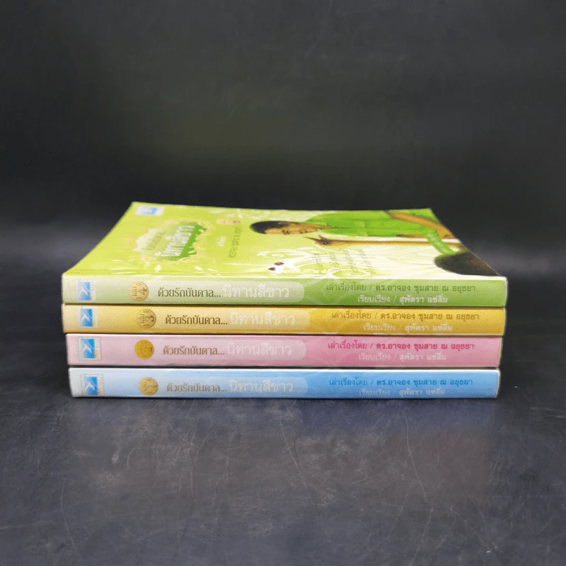 ด้วยรักบันดาล นิทานสีขาว เล่ม 1-4 - ดร.อาจอง ชุมสาย ณ อยุธยา รูปที่ 2