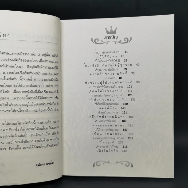 ด้วยรักบันดาล นิทานสีขาว เล่ม 1-4 - ดร.อาจอง ชุมสาย ณ อยุธยา รูปที่ 10