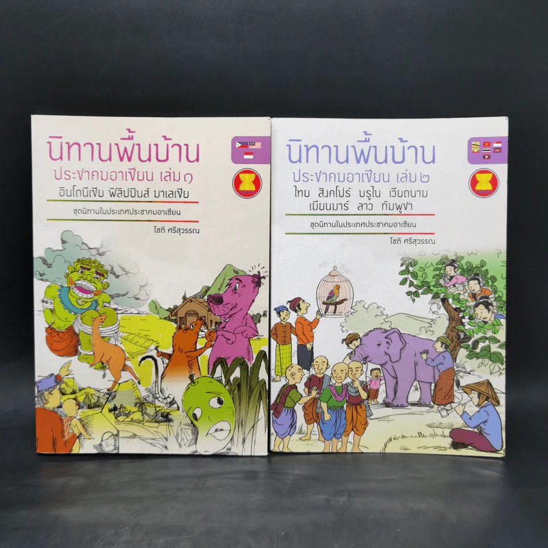 นิทานพื้นบ้าน ประชาคมอาเซียน เล่ม 1-2 - โชติ ศรีสุวรรณ รูปที่ 1
