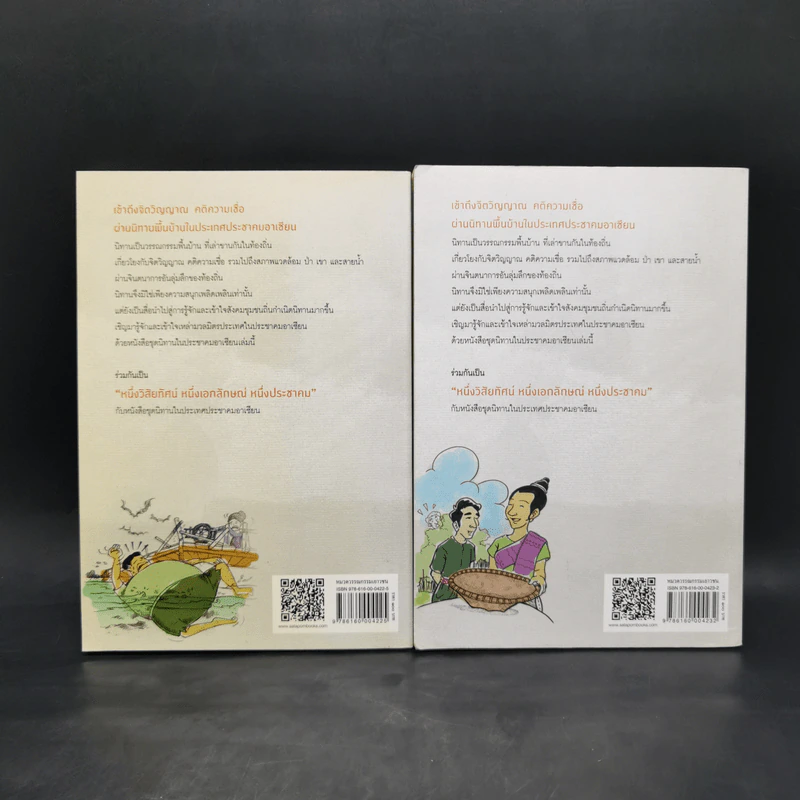 นิทานพื้นบ้าน ประชาคมอาเซียน เล่ม 1-2 - โชติ ศรีสุวรรณ รูปที่ 2