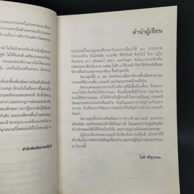 นิทานพื้นบ้าน ประชาคมอาเซียน เล่ม 1-2 - โชติ ศรีสุวรรณ รูปที่ 9