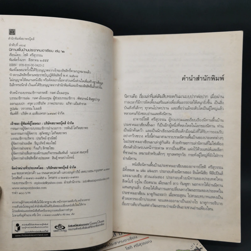 นิทานพื้นบ้าน ประชาคมอาเซียน เล่ม 1-2 - โชติ ศรีสุวรรณ รูปที่ 11