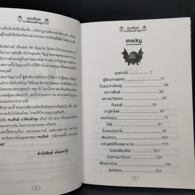 คนเห็นผี นาทีขนหัวลุก เล่ม 1-2 - ศรีเพชร รูปที่ 9