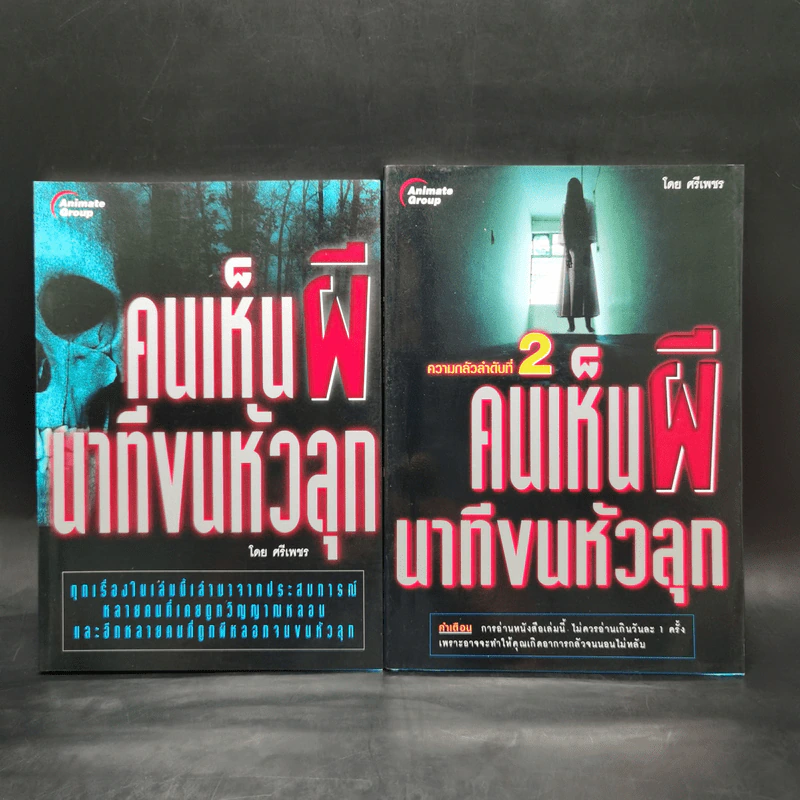 คนเห็นผี นาทีขนหัวลุก เล่ม 1-2 - ศรีเพชร รูปที่ 1
