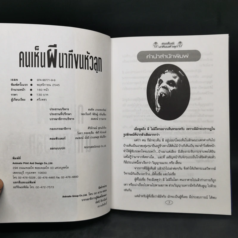 คนเห็นผี นาทีขนหัวลุก เล่ม 1-2 - ศรีเพชร รูปที่ 8