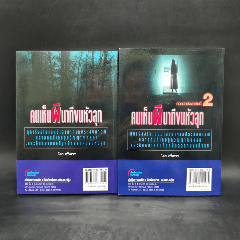 คนเห็นผี นาทีขนหัวลุก เล่ม 1-2 - ศรีเพชร รูปที่ 2