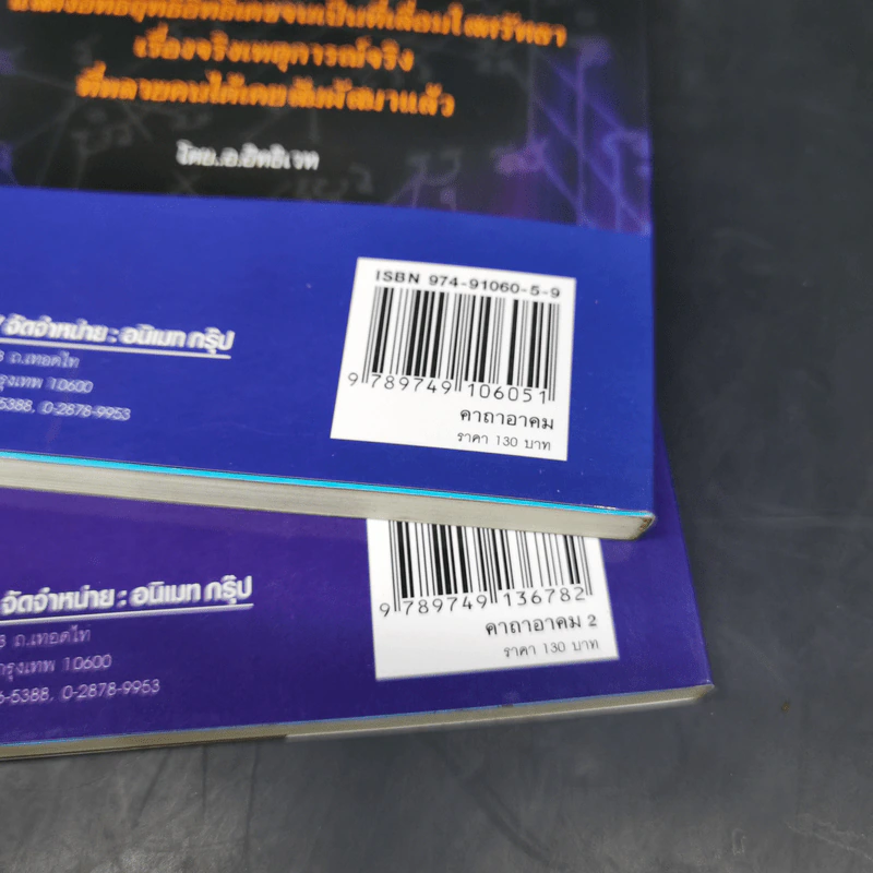 คาถาอาคม เล่ม 1-2 - อ.อิทธิเวทและราชรามัญ รูปที่ 14