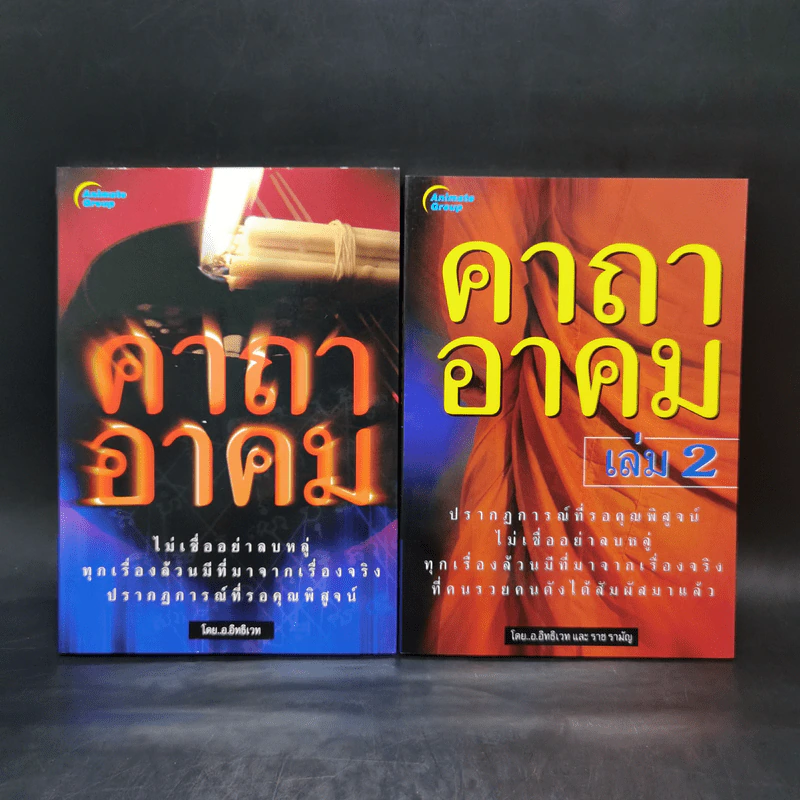 คาถาอาคม เล่ม 1-2 - อ.อิทธิเวทและราชรามัญ รูปที่ 1