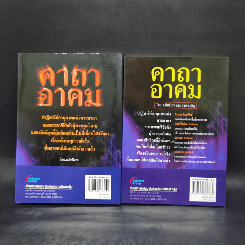 คาถาอาคม เล่ม 1-2 - อ.อิทธิเวทและราชรามัญ รูปที่ 2