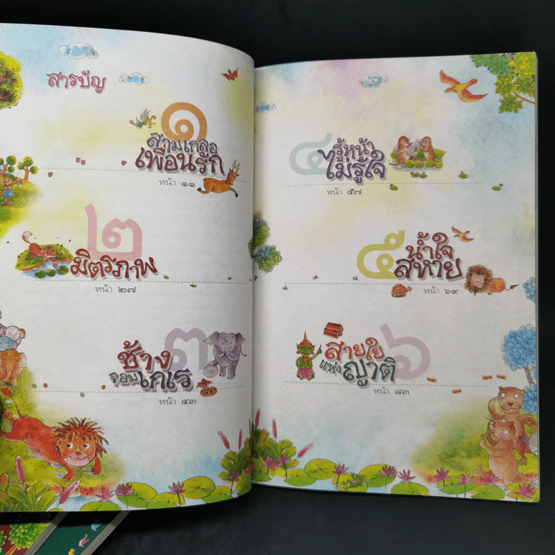 สอนลูกให้ดีด้วยชาดก 4 เล่ม สอนลูกให้กตัญญู + สอนลูกให้ช่วยเหลือผู้อื่น + สอนลูกให้เลือกคบเพื่อน + สอนลูกให้ฉลาดคิด - เด็กดี เรื่อง, เด็กดำ รูป รูปที่ 12