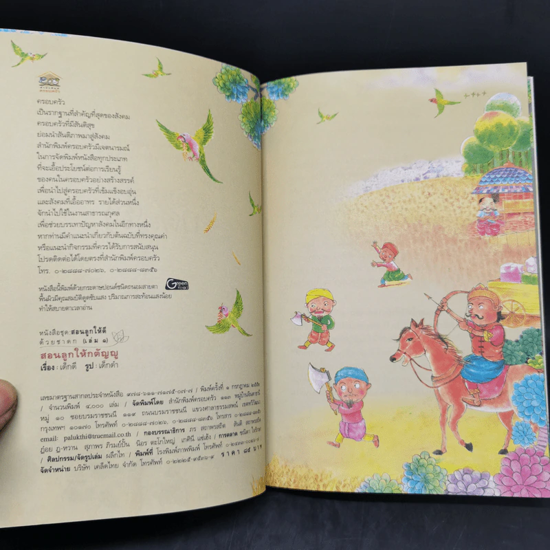 สอนลูกให้ดีด้วยชาดก 4 เล่ม สอนลูกให้กตัญญู + สอนลูกให้ช่วยเหลือผู้อื่น + สอนลูกให้เลือกคบเพื่อน + สอนลูกให้ฉลาดคิด - เด็กดี เรื่อง, เด็กดำ รูป รูปที่ 7