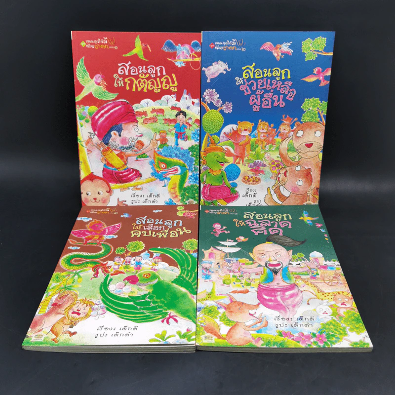 สอนลูกให้ดีด้วยชาดก 4 เล่ม สอนลูกให้กตัญญู + สอนลูกให้ช่วยเหลือผู้อื่น + สอนลูกให้เลือกคบเพื่อน + สอนลูกให้ฉลาดคิด - เด็กดี เรื่อง, เด็กดำ รูป รูปที่ 1