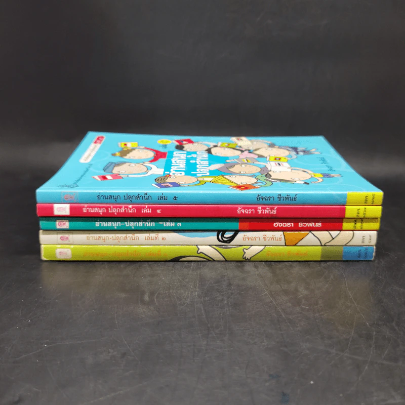 อ่านสนุกปลุกสำนึก เล่ม 1-5 - อัจฉรา ชีวพันธ์ รูปที่ 2