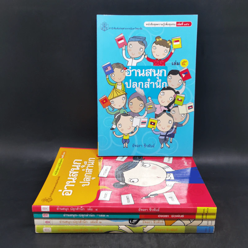 อ่านสนุกปลุกสำนึก เล่ม 1-5 - อัจฉรา ชีวพันธ์ รูปที่ 1