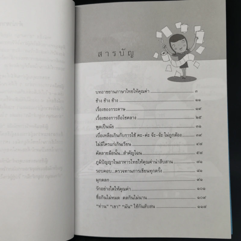 อ่านสนุกปลุกสำนึก เล่ม 1-5 - อัจฉรา ชีวพันธ์ รูปที่ 16